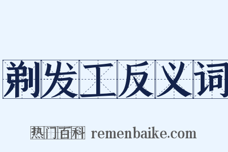 剃发工反义词是什么意思的图片